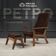 Кресло с пуфиком для ног МЯГКАЯ ПОСАДКА Ретро велюр коричневое