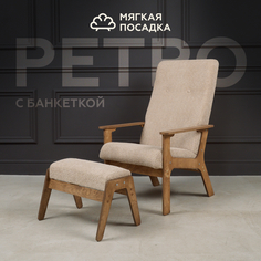 Кресло с пуфиком для ног МЯГКАЯ ПОСАДКА Ретро букле бежевое