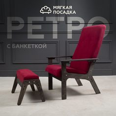 Кресло с пуфиком для ног МЯГКАЯ ПОСАДКА Ретро велюр красное