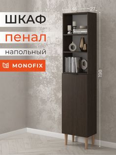 Шкаф-пенал MONOFIX ОДОС 45х27х198 см венге