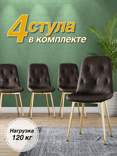 Стул М-ТРЕЙД DC-2103, каркас золото, коричневый/Velvet HLR-50, 4шт.