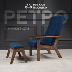 Кресло с пуфиком для ног МЯГКАЯ ПОСАДКА Ретро велюр синее