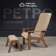 Кресло с пуфиком для ног МЯГКАЯ ПОСАДКА Ретро велюр бежевое