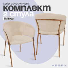 Стулья HESBY Serene Enchantment с обивкой из плюша, бежевый, 2 шт.