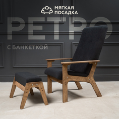 Кресло с пуфиком для ног МЯГКАЯ ПОСАДКА Ретро велюр черное