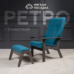 Кресло с пуфиком для ног МЯГКАЯ ПОСАДКА Ретро велюр бирюзовое