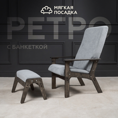 Кресло с пуфиком для ног МЯГКАЯ ПОСАДКА Ретро велюр серое