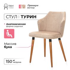 Стул ValoriMebel Турин, велюр бежевый, массив бука/темный лак