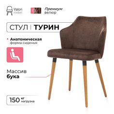 Стул ValoriMebel Турин, велюр коричневый, массив бука/бесцветный лак