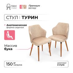 Стул ValoriMebel Турин, велюр бежевый, массив бука/темный лак, 2 шт