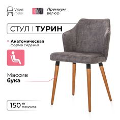 Стул ValoriMebel Турин, велюр серый, массив бука/темный лак