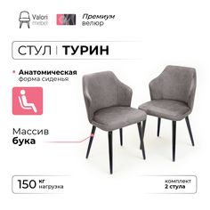 Стул ValoriMebel Турин, велюр серый, массив бука/черный лак, 2 шт