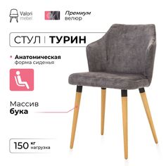 Стул ValoriMebel Турин, велюр серый, массив бука/бесцветный лак