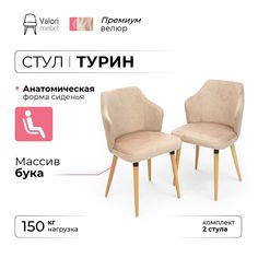 Стул ValoriMebel Турин, велюр бежевый, массив бука/бесцветный лак, 2 шт