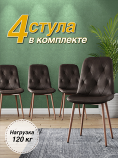 Стул М-ТРЕЙД DC-2103, каркас красное дерево коричневый/Velvet HLR-50, 4шт.