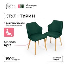 Стул ValoriMebel Турин, велюр зеленый, массив бука/бесцветный лак, 2 шт