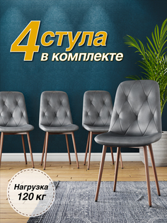Стул М-ТРЕЙД DC-2103, каркас красное дерево серый/Velvet HLR-20, 4шт.