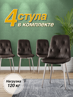 Стул М-ТРЕЙД DC-2103, каркас хром коричневый/Velvet HLR-50, 4шт.