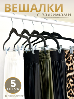 Вешалка Homy Mood, 5 штук, 44 см, черный с зажимом