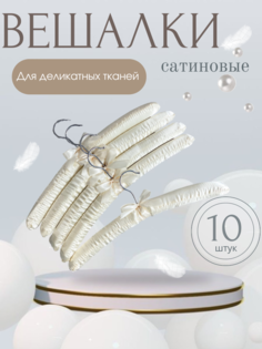 Вешалка-плечики Homy Mood HMPS10 кремовые, 10 шт.