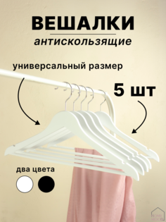 Вешалки-плечики для одежды с перекладиной Homy Mood, набор 5 штук, 44 см, белый