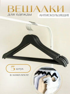 Вешалки-плечики Homy Mood, 5 штук, 44 см, черный