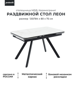 Стол Леон раздвижной с керамической столешницей Calacata vaglioro Mebwill 101218