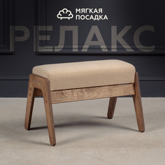 Пуф-банкетка МЯГКАЯ ПОСАДКА Релакс 53.4x37x36 см, бежевый