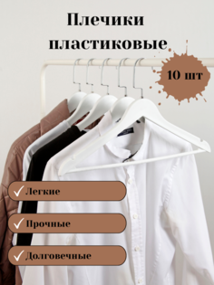 Вешалка-плечики AGShop вешалки с крючками вешалки1