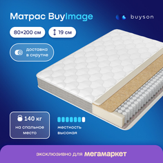 Матрас buyson BuyImage, независимые пружины, 80х200 см