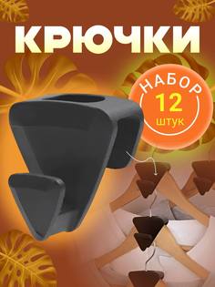 Крючки на вешалку для одежды MigMax 12 шт