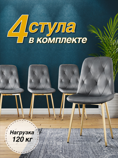 Стул Soft&Chair DC-2103, каркас золото серый/Velvet HLR-20, 4шт