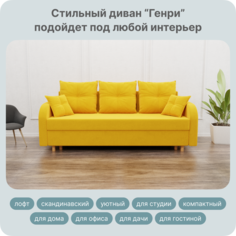 Диван-кровать Yorcom Генри, ППУ, Велюта 40, 220х100х80 см