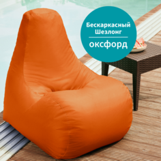 Бескаркасное кресло-шезлонг MyPuff, оксфорд, апельсин