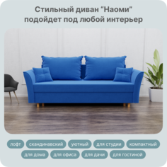 Диван-кровать Yorcom Наоми, ППУ, Велюта 45, 230х100х80 см