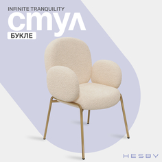 Стул HESBY Infinite Tranquility со съемными подлокотниками, бежевый букле
