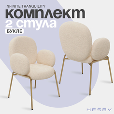 Стулья HESBY Infinite Tranquility с подлокотниками, бежевый букле, 2 шт.