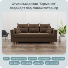Диван-кровать Yorcom Гармония, НПБ, Велюта 23, Механизм Евро-книжка, 220х100х80 см