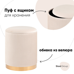 Пуф Stool Group Шарлотта с ящиком, велюр бежевый