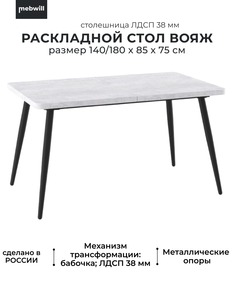 Стол Mebwill Вояж 140, с раздвижной столешницей 140(180)х85, серый сланец/черный, 101823