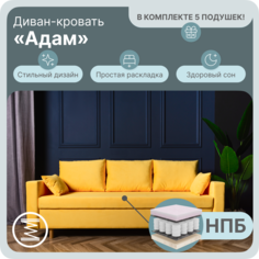 Диван-кровать Yorcom Адам, НПБ, Велюта 40, 210х100х80 см