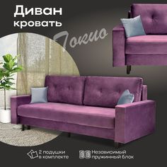 Прямой диван-кровать AMI MEBEL Токио спальное место 148*192, раскладной еврокнижка лиловый