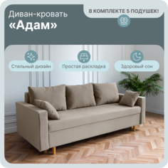 Диван-кровать Yorcom Адам, ППУ, Велюта 07, 220х100х80 см