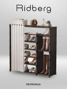 Обувница Ridberg 6 полок со шторкой Black