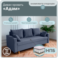 Диван-кровать Yorcom Адам, НПБ, Велюта 48, 210х100х80 см