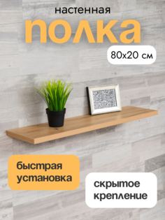Полка настенная прямая навесная LOFIS со скрытым монтажом 80х20 см дуб крафт золотой 1 шт