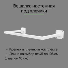 Вешалка настенная для одежды белая сварная от стены 10 см, длина 105 см Dacha Dom