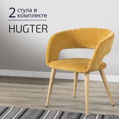 Стулья для кухни Helvant Hugter 2 шт желтый ножки бежевые