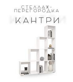 Стеллаж-перегородка Kantry для зонирования, белый No Brand