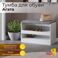 Обувница Трия Агата, белый Triya